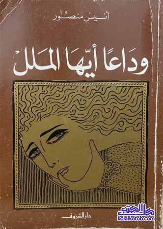 وداعا أيها الملل